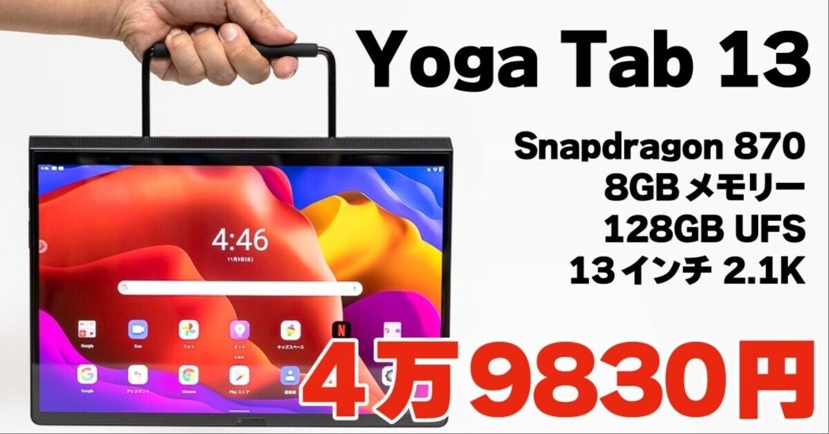 Yoga Tab 13が4万9830円【セキュリティーアップデート終了済 Yoga Tab 13が4万9830円【セキュリティーアップデート終了済