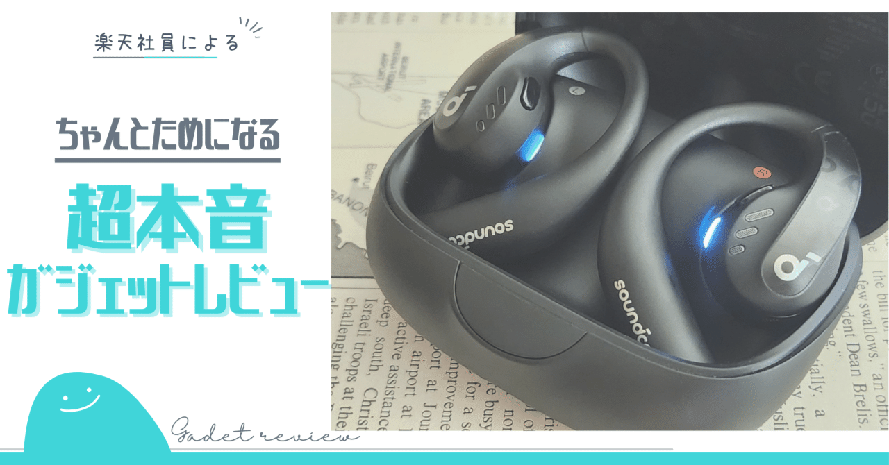 レビュー】耳をふさがないイヤホン、Anker Soundcore AeroFit Proを
