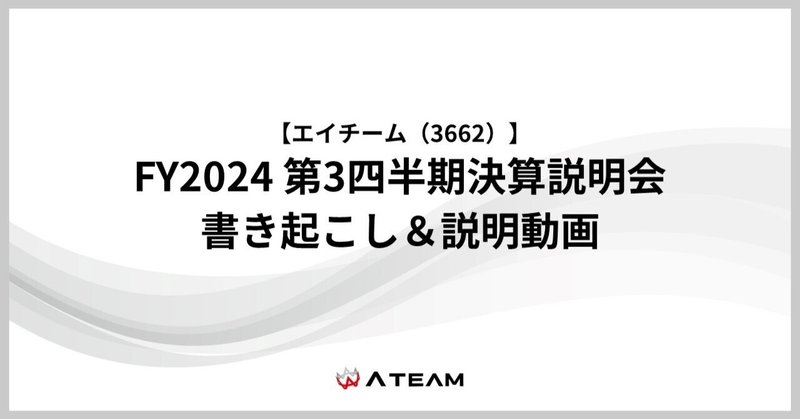【エイチーム(3662)】FY2024 第3四半期決算説明会 書き起こし＆質疑応答の公開のお知らせのイメージ画像