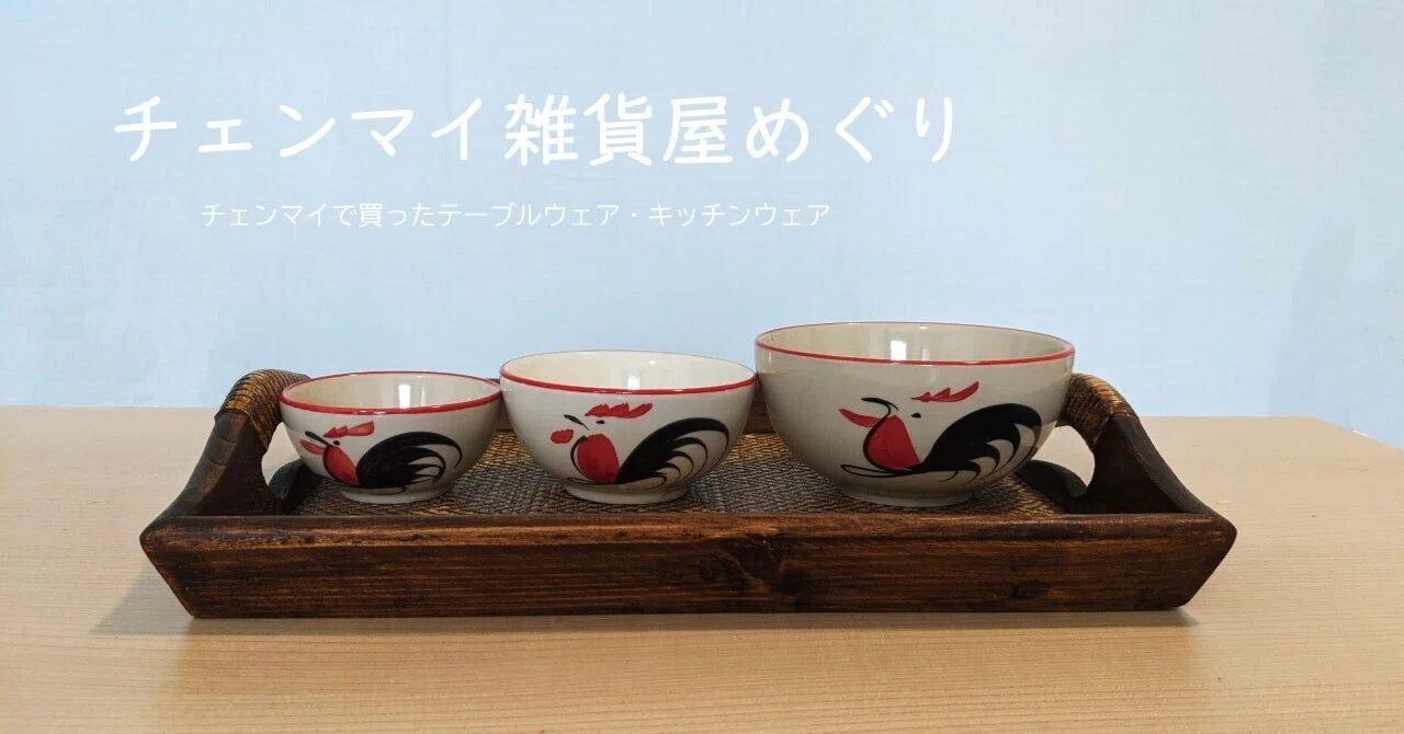 お土産にも!チェンマイ雑貨屋めぐりーテーブル・キッチンウェア お土産にも!チェンマイ雑貨屋めぐりーテーブル・キッチンウェア