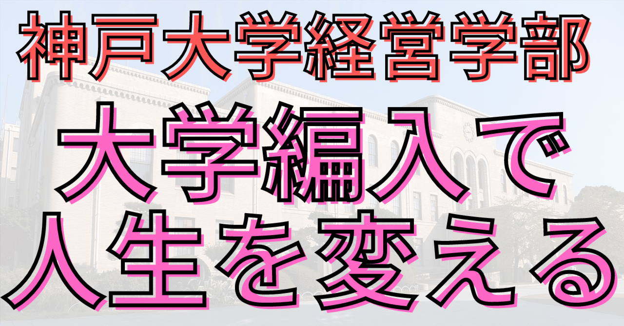 神戸大学 経営学部 編入試験 受験対策セット 神戸大学経営学部 編入試験 受験対策セット