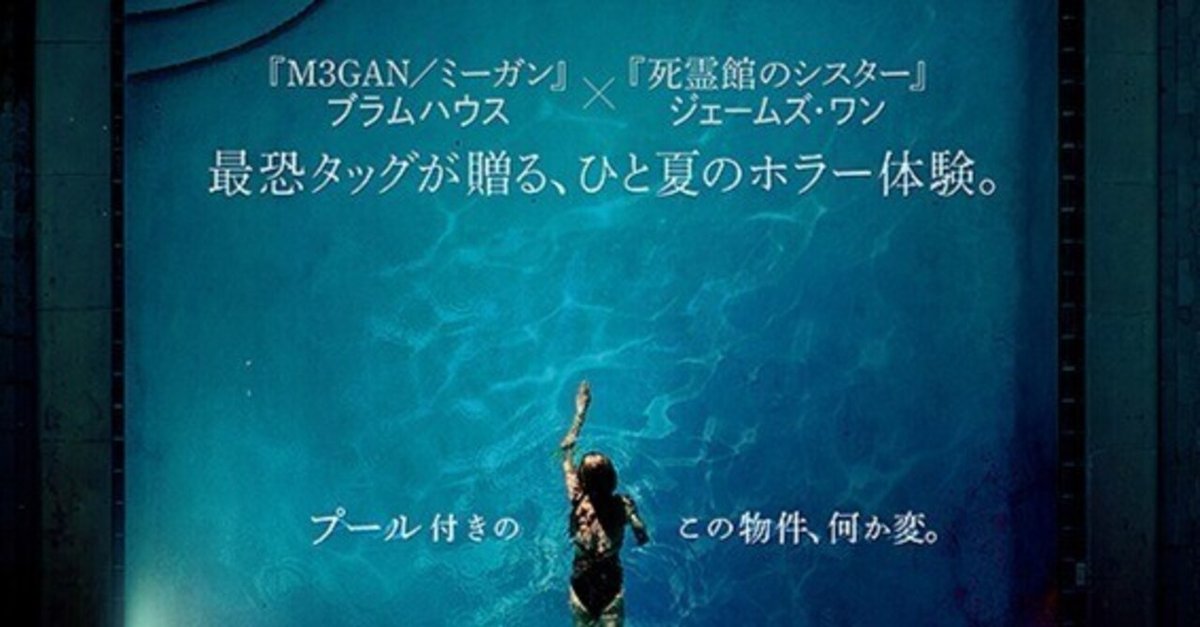 家のプールに何かいる、、、！超絶事故物件のB級ホラー映画