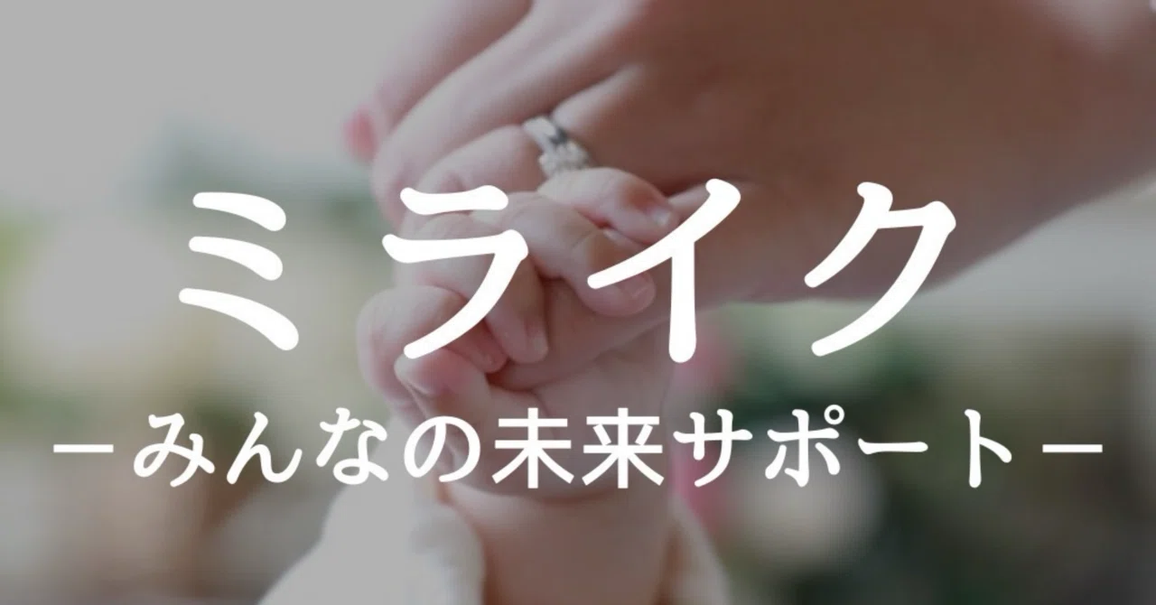 ミライク(me like)」〜自分の未来を好きになる〜｜ミライクちかかな