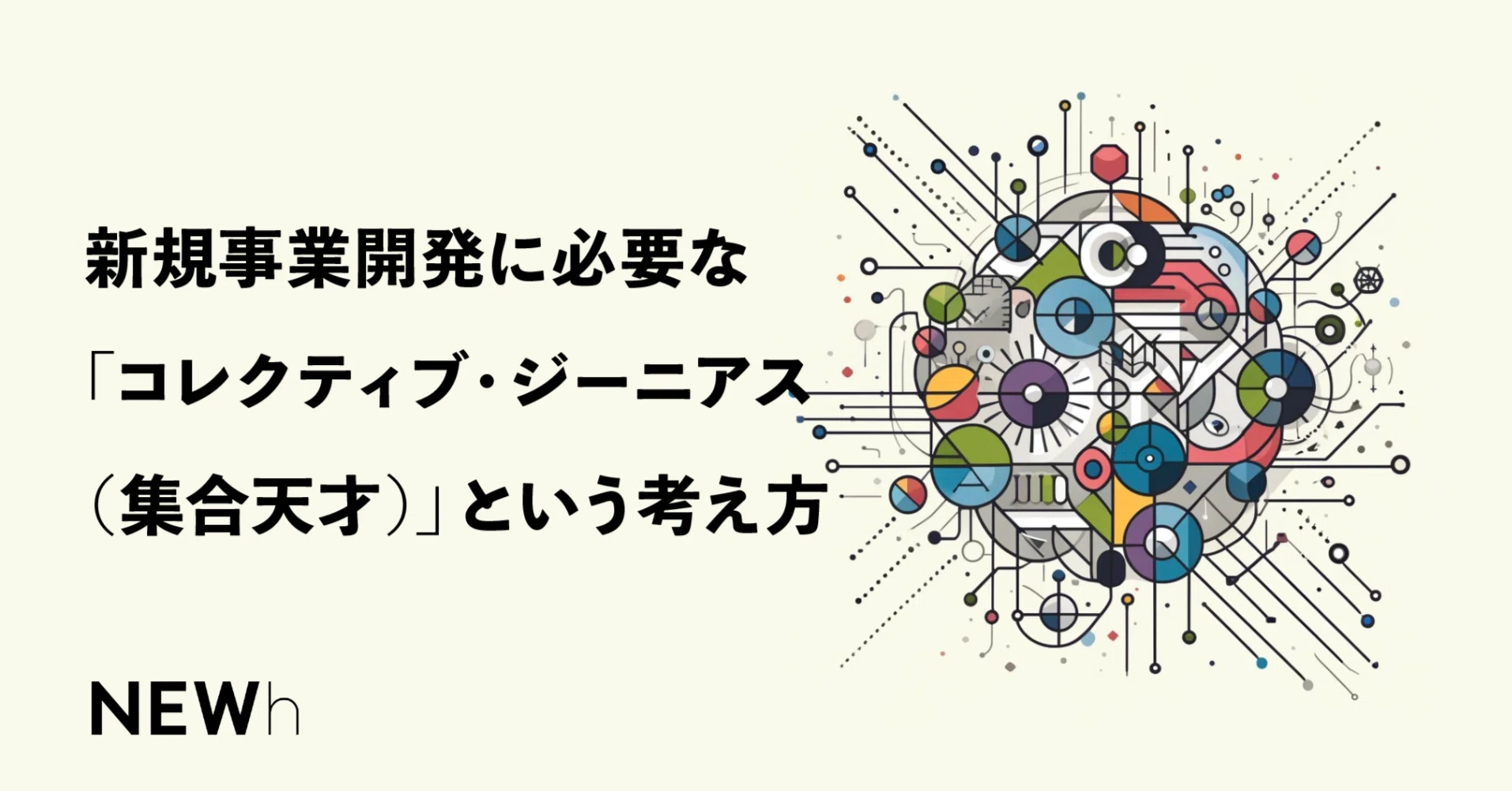 新規事業開発に必要な「コレクティブ・ジーニアス（集合天才）」という