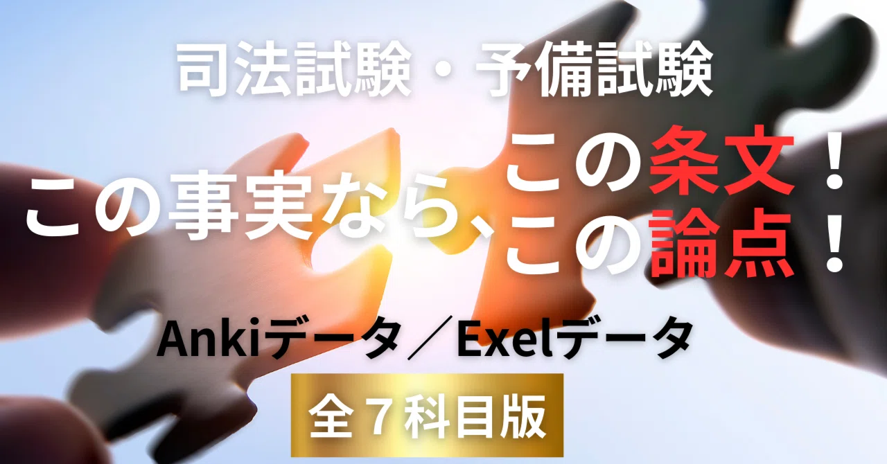 司法試験予備試験 この事実ならこの条文この論点 Ankiデータ Excel 