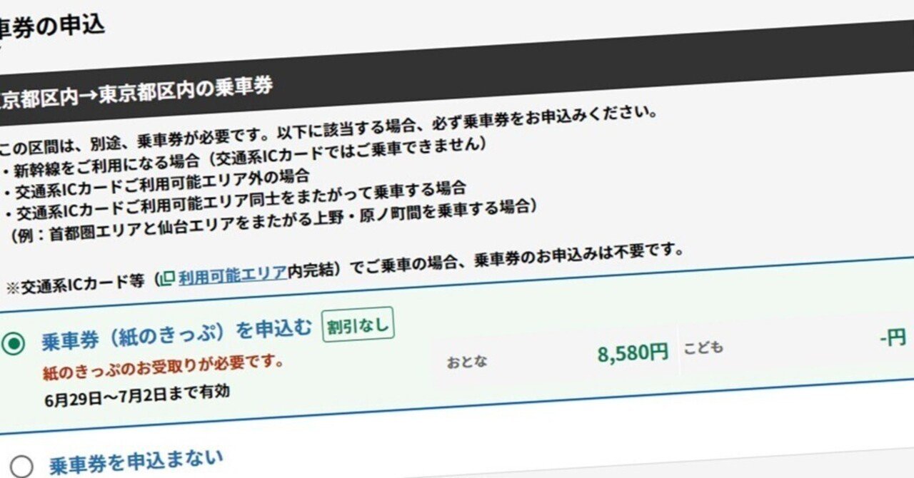 えきねっと」で一筆書き切符を買う｜佐々木大悟 Dai-Go-Sasaki