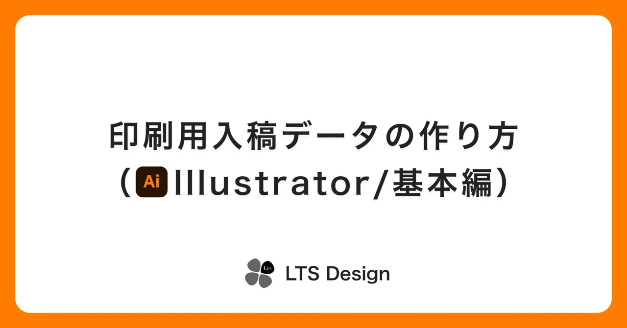 印刷用入稿データの作り方（Illustrator/基本編）｜LTS Design