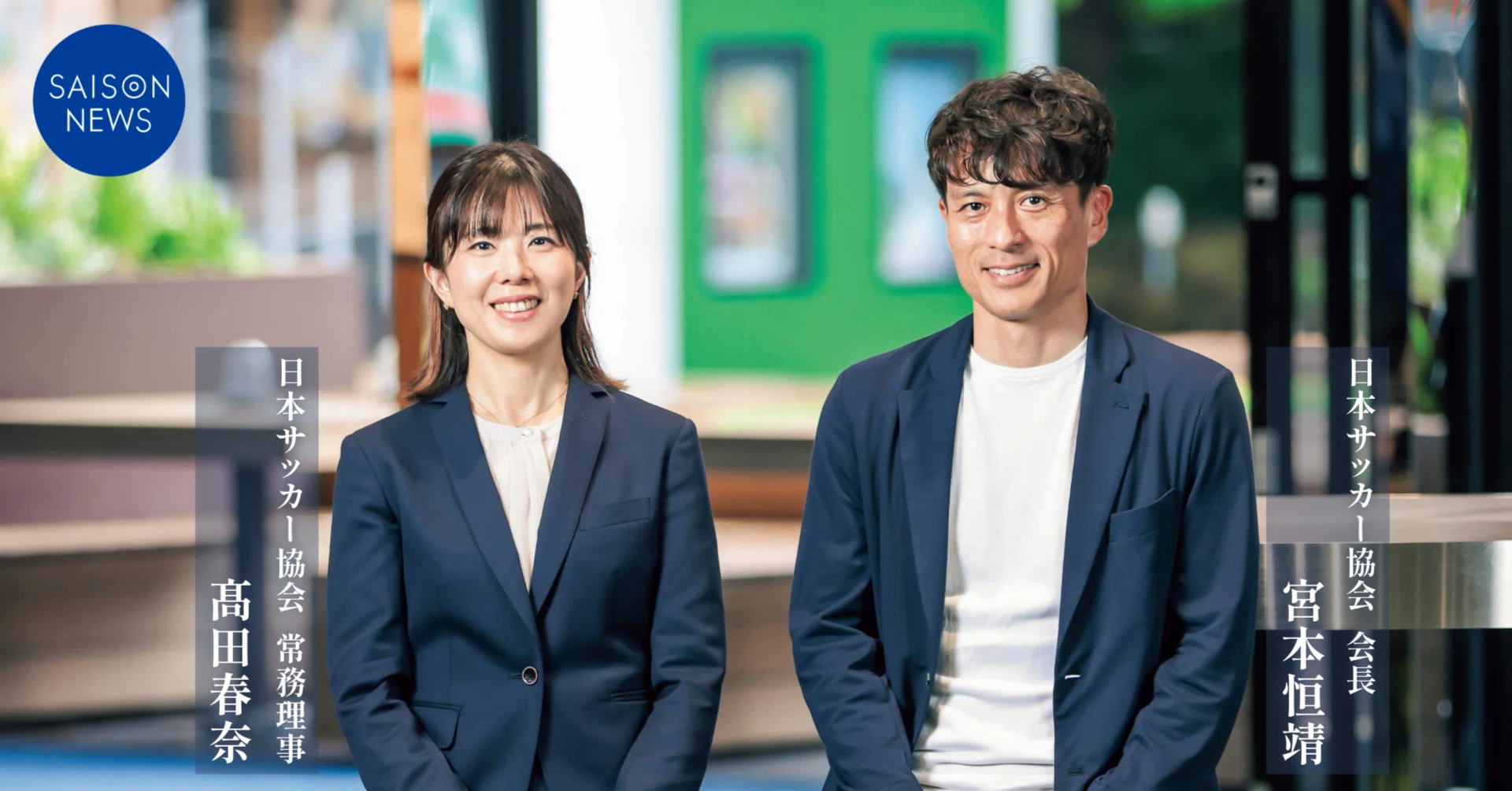 Special Interview〉継承と革新で描く日本サッカーの未来｜SAISON NEWS