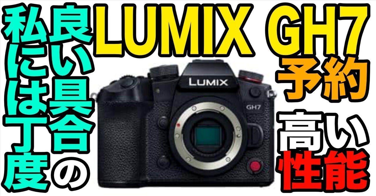 LUMIX GH7 を予約しました！｜ゆーすけ＠カメライカー