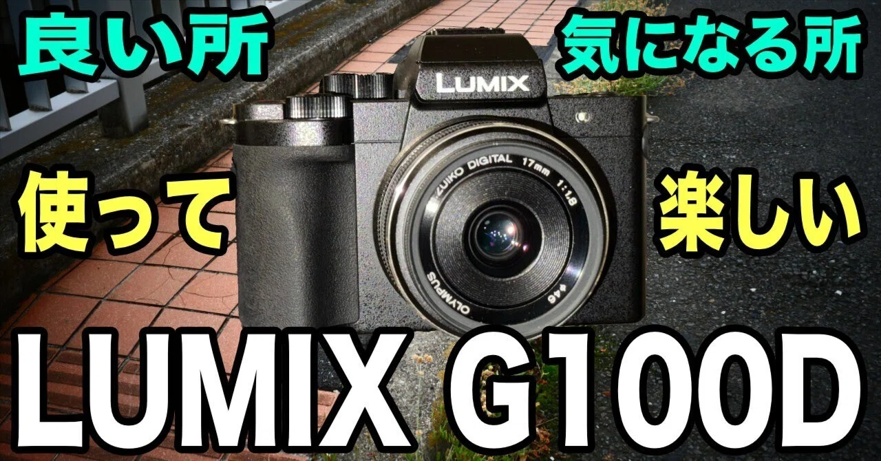 写真機としての LUMIX G100D 入門にも使いこなすのにも楽しい！｜ゆー