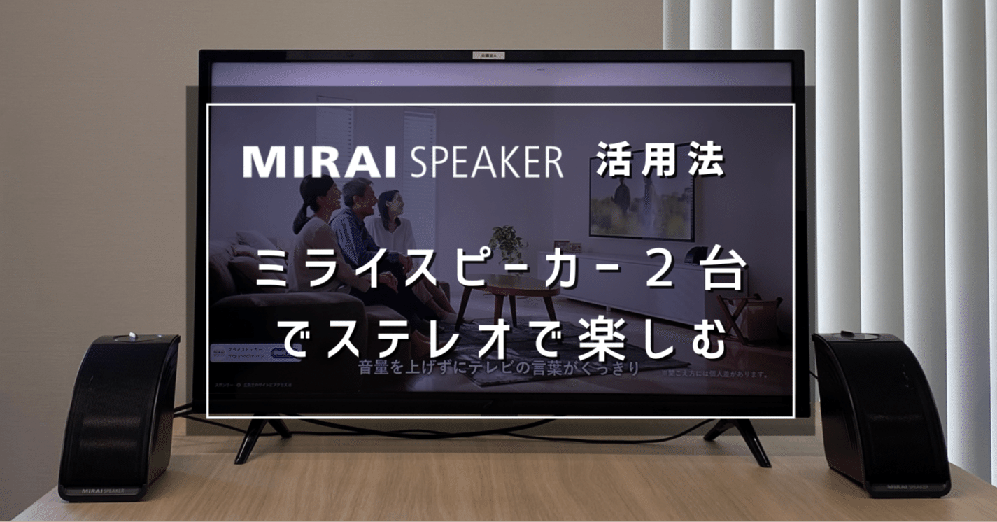 ステレオで楽しむ【ミライスピーカー・ミニ活用法その1】｜【公式