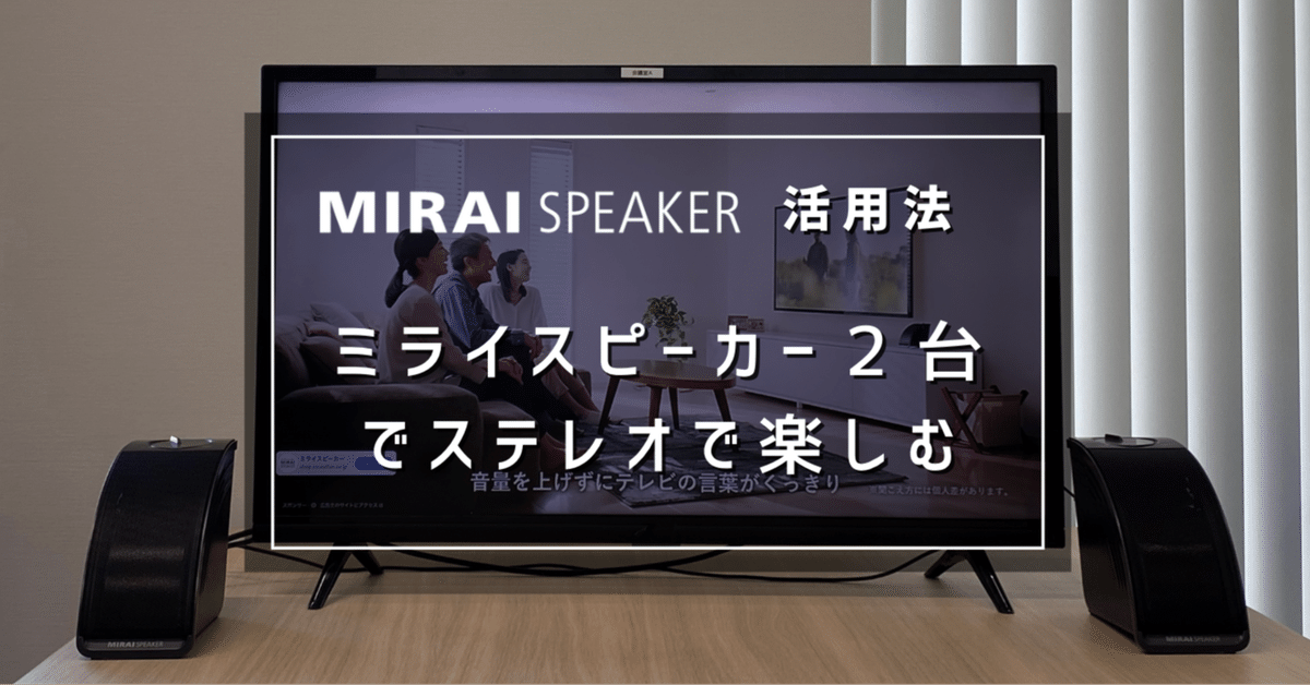 ステレオで楽しむ【ミライスピーカー・ミニ活用法その1 ステレオで楽しむ【ミライスピーカー・ミニ活用法その1