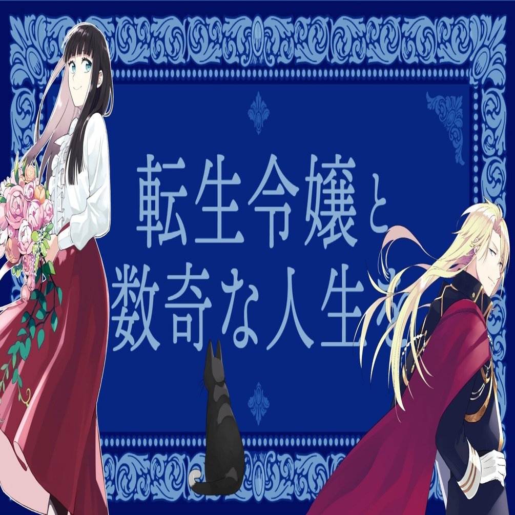 表紙＆カバーイラスト先行公開！】『元転生令嬢と数奇な人生を2