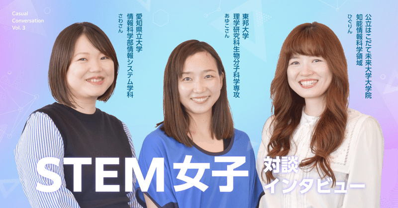 【リケジョ対談】理系女性社員が語る、私たちの仕事、家庭、そして人生。女性“STEM”人材のホンネに迫る。のイメージ画像