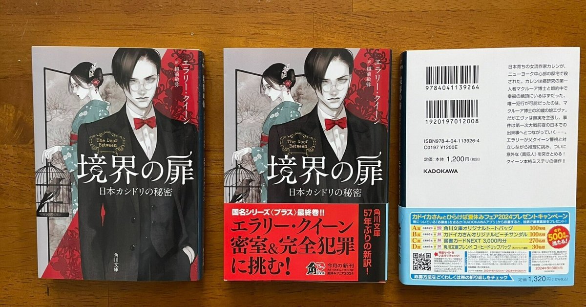 エラリー・クイーン 国名シリーズ 新訳 角川文庫 全冊セット 境界の扉 日本カシドリの秘密』刊行|越前敏弥 Toshiya Echizen