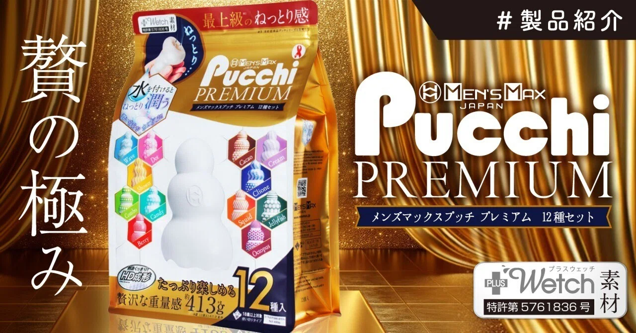 大容量パックでお得に！】プッチプレミアム12種セット販売開始