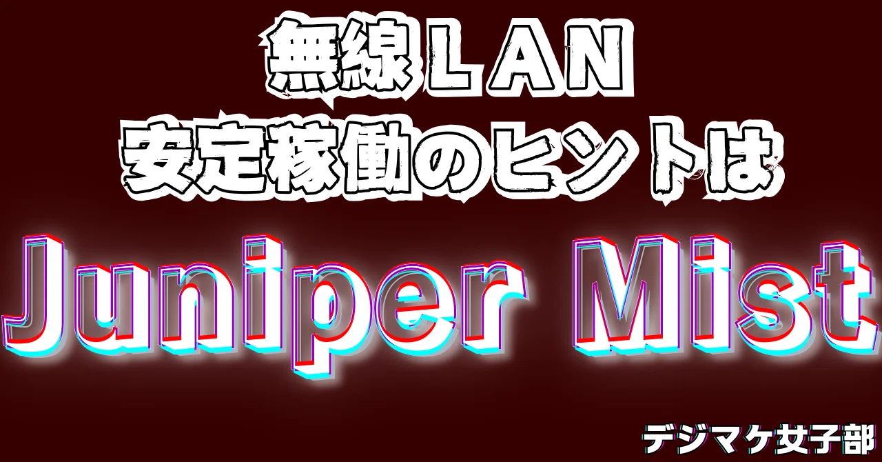 I want to be free from wireless LAN operation worries with Juniper Mist ...