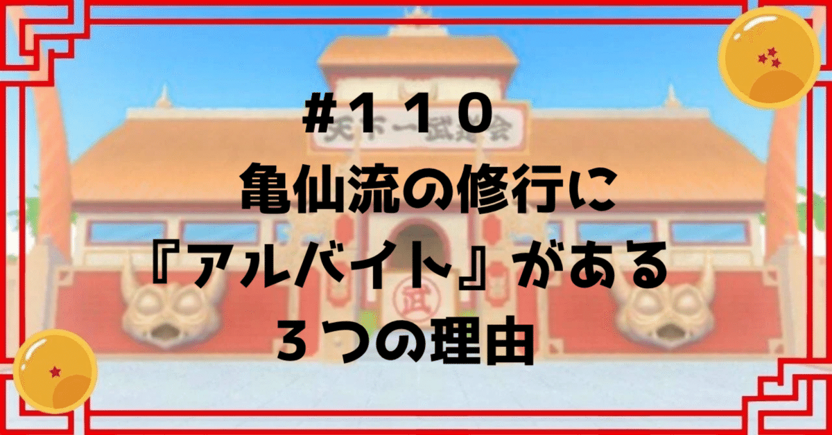 110 亀仙流の修行に『アルバイト』がある3つの理由 110 亀仙流の修行に『アルバイト』がある3つの理由