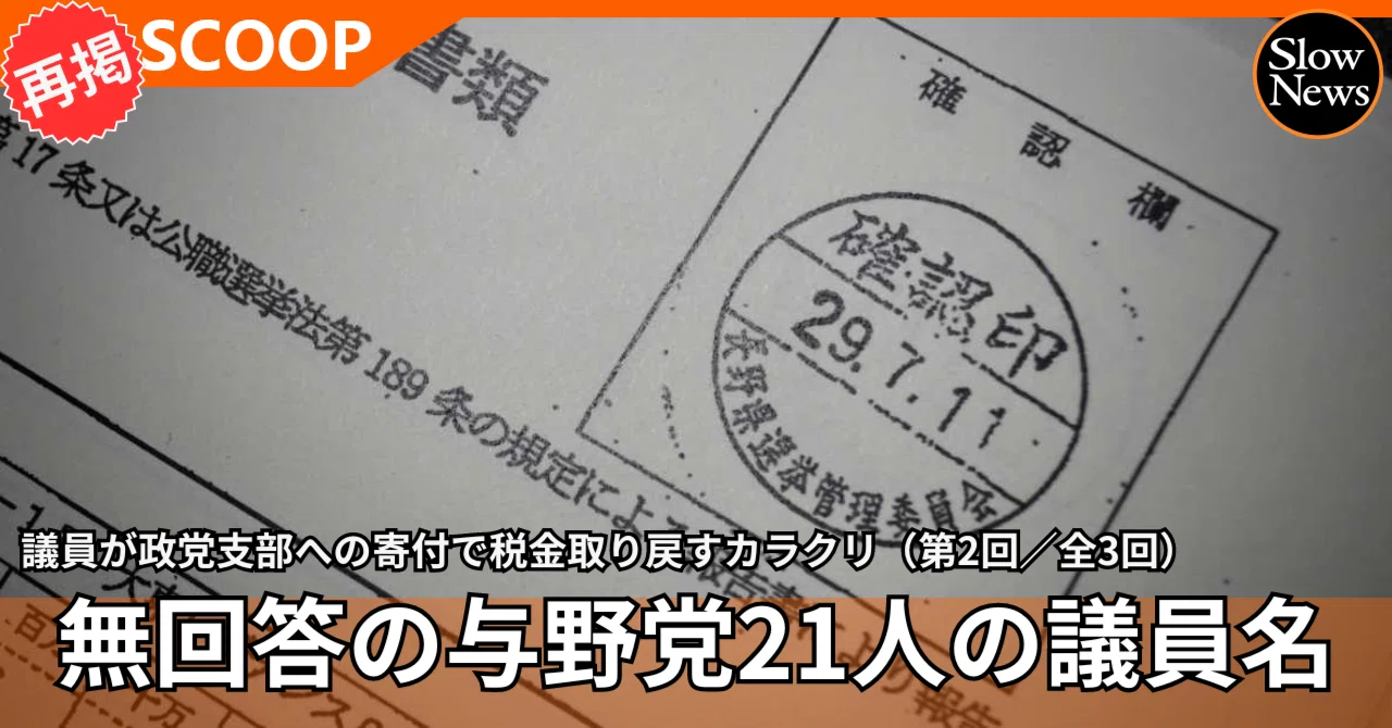 大調査 確定申告で政治献金を取り戻す国会議員たち②取材に無回答の 