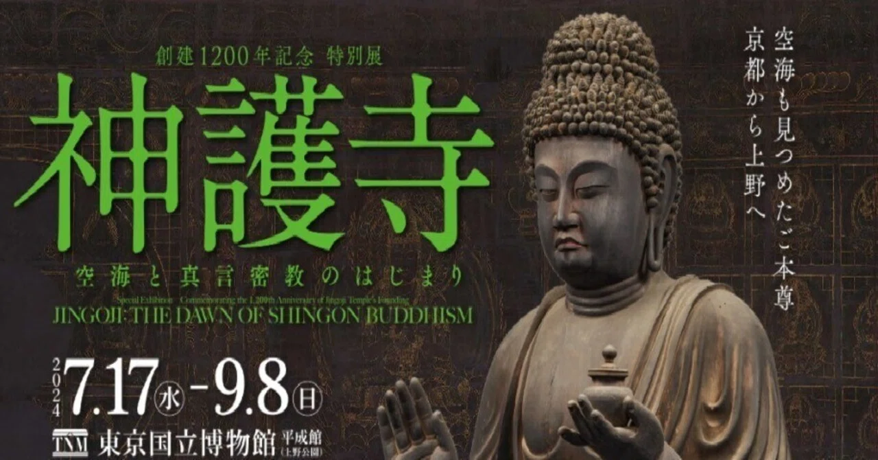 東京国立博物館「創建1200年記念特別展 神護寺 空海と真言密教の