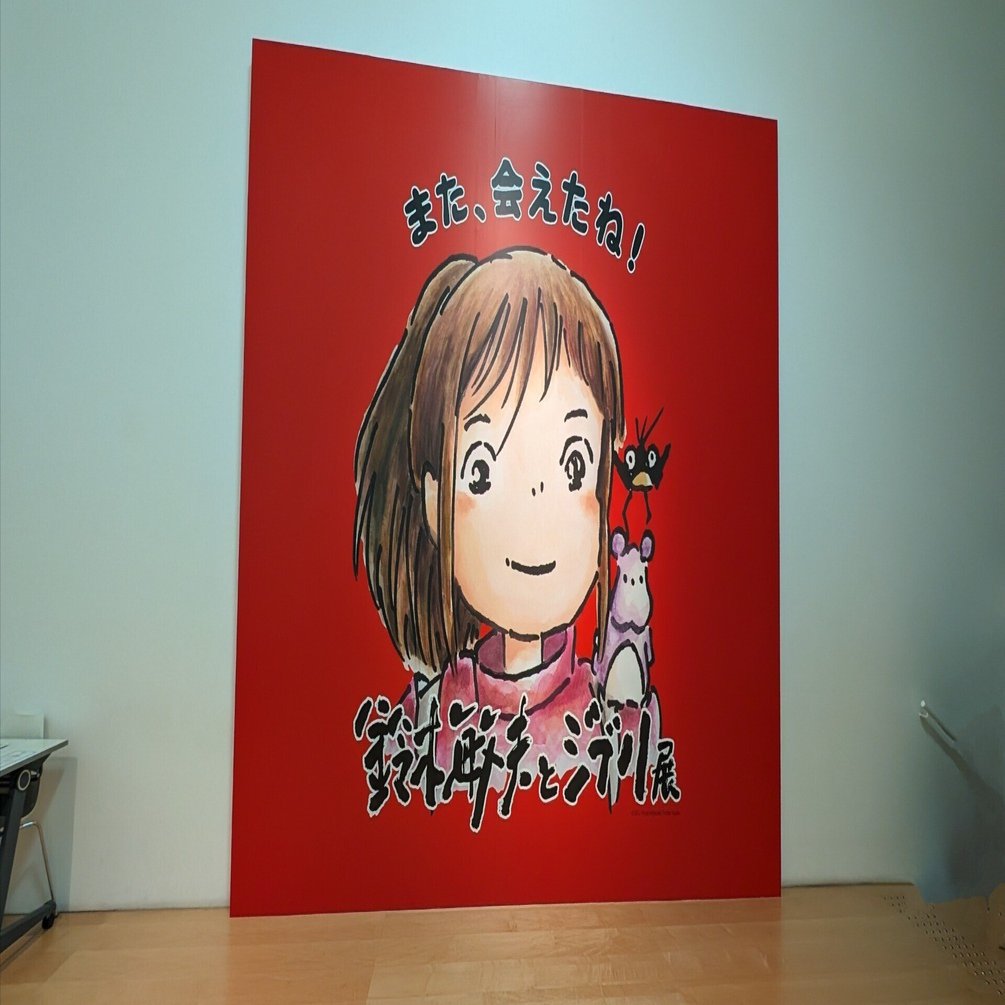 番外編の番外編】鈴木敏夫とジブリ展について｜し ろ ふ く ま