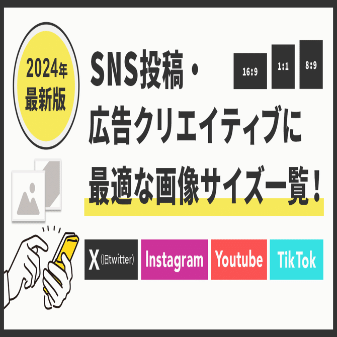 2025/1/23更新】SNS投稿・広告クリエイティブに最適な画像サイズ一覧