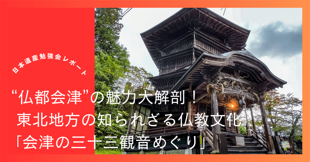 仏都会津”の魅力大解剖！東北地方の知られざる仏教文化「会津の三十三