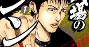 鉄火場のシン（全10巻｜荒正義,森遊作）KindleUnlimited傑作選｜kuihoudai