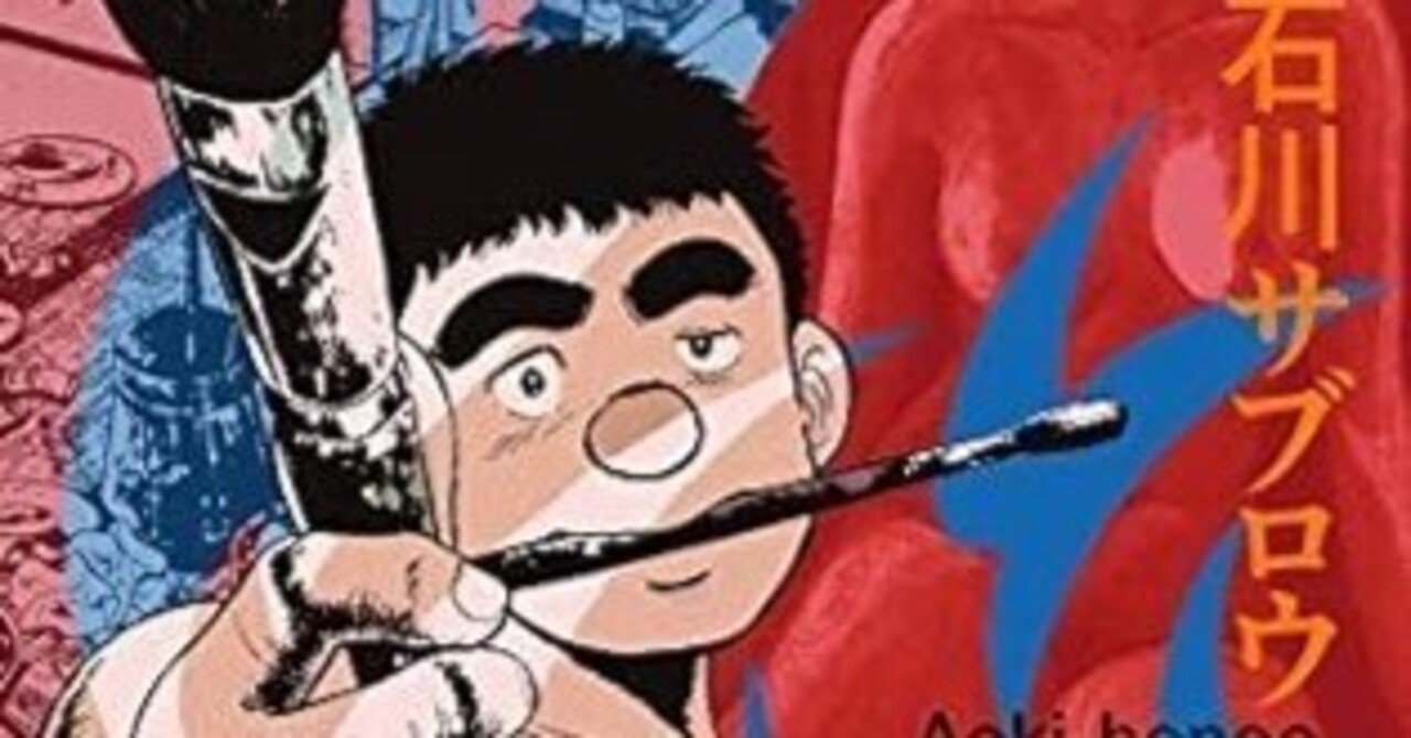 【中古】 蒼き炎 第８巻/集英社/石川サブロウ Amazon.co.jp: 蒼き炎8巻 eBook : 石川サブロウ: Kindleストア