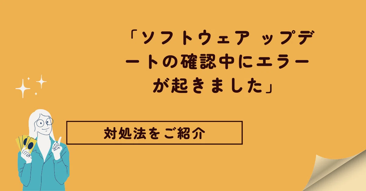 iOS18】「ソフトウェアップデートの確認中にエラーが起きました」場合 