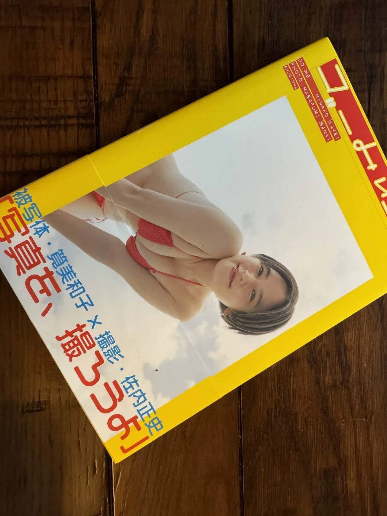佐内正史撮影、筧美和子写真集『ゴーみぃー』を買ってみた。｜ニシハラ