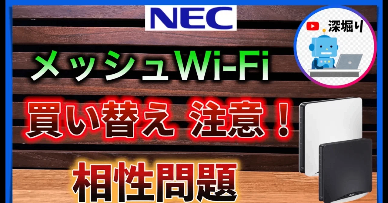 NEC メッシュWi-Fi】 非対応・トラブル情報!｜【深堀りTV】(youtube)