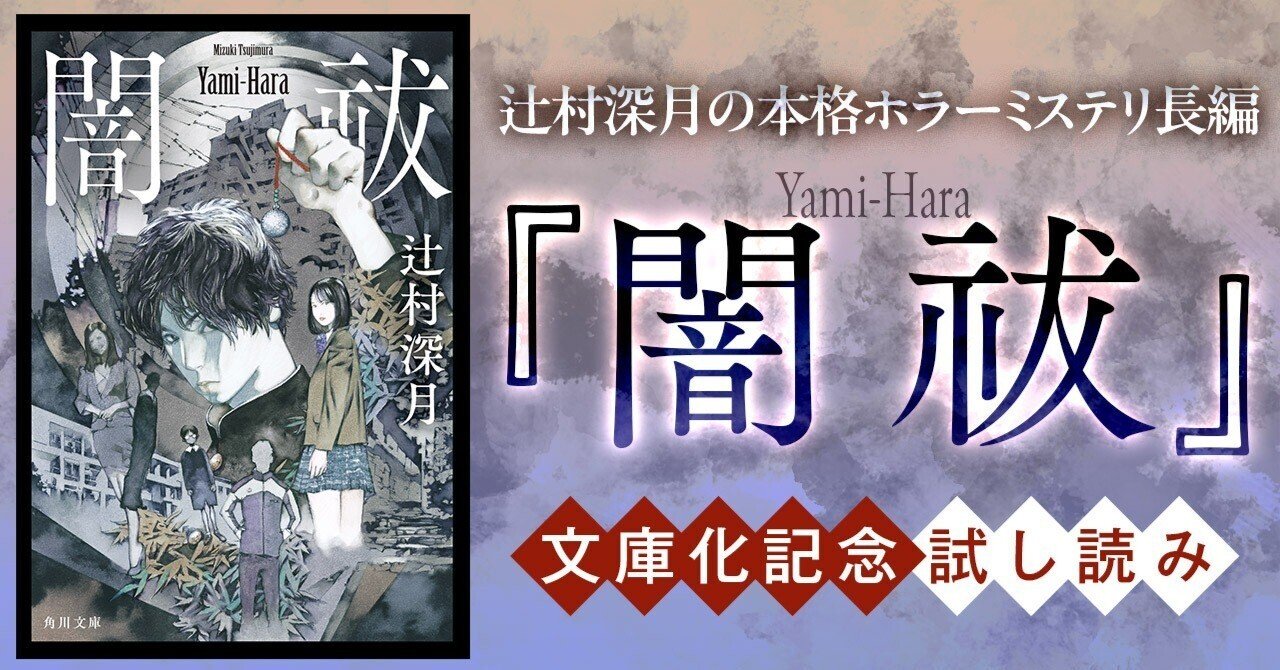 辻村深月の本格ホラーミステリ長編『闇祓』文庫化記念試し読み 辻村深月の本格ホラーミステリ長編『闇祓』文庫化記念試し読み
