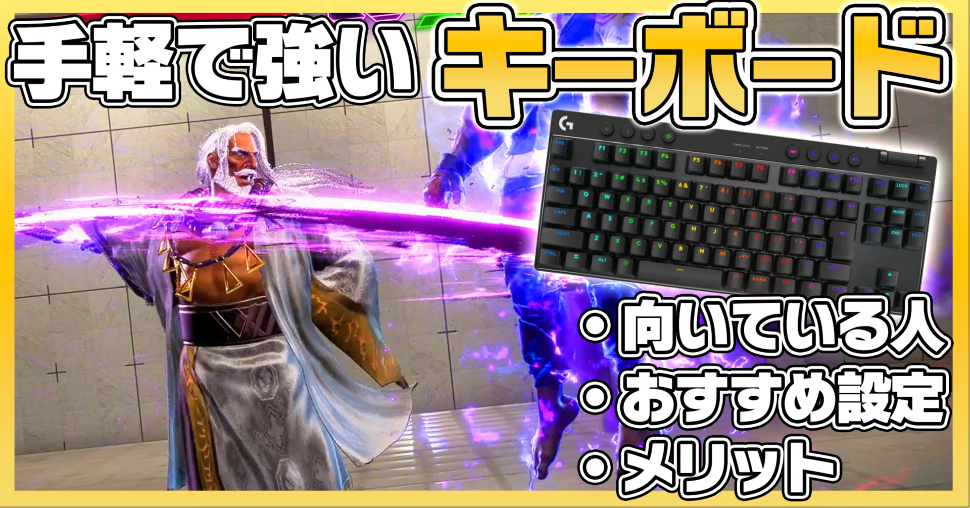 スト6】隠れ強デバイス、キーボードの魅力と設定｜驟雨soku
