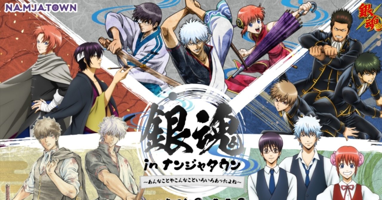 銀魂 イベント連動企画の注目ポイント｜みーたん