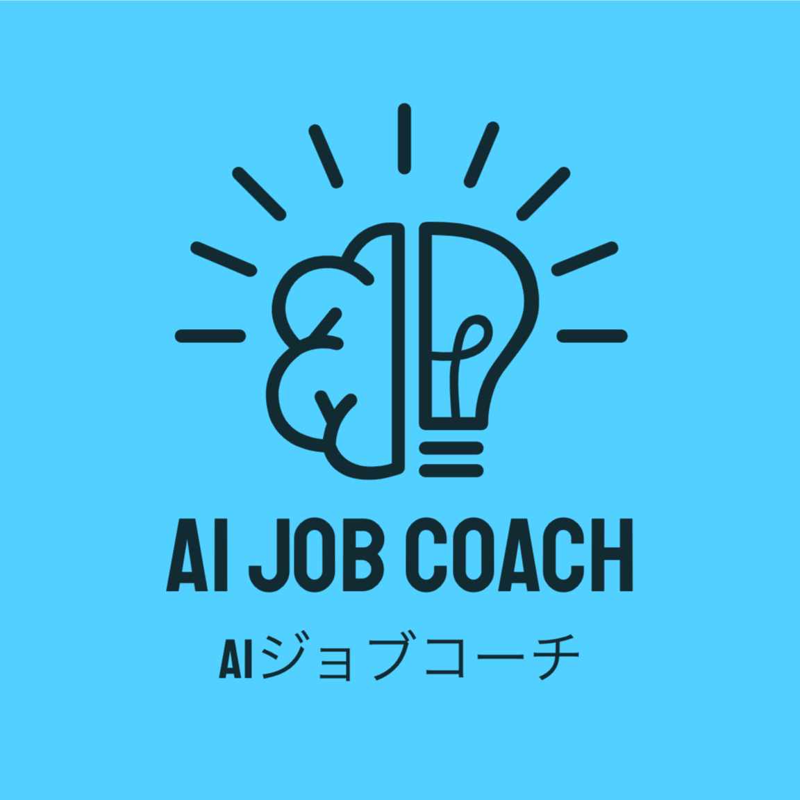 【公式】AIジョブコーチ