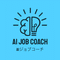 AIジョブコーチ