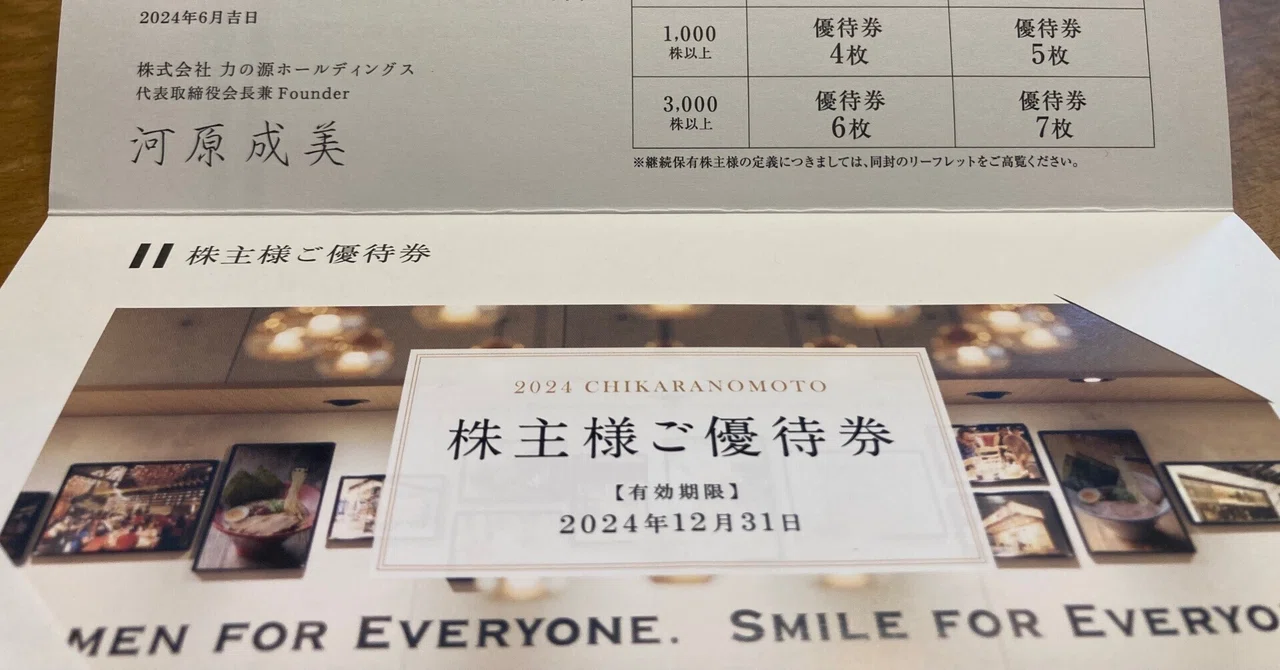 株主優待】 力の源ホールディングス|mutsumi 株主優待】 力の源ホールディングス|mutsumi