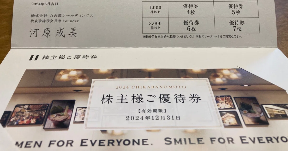 一風堂株主優待6枚2024/12/31期限(力の源ホールディングス) 一風堂株主優待6枚2024/12/31期限(力の源ホールディングス)