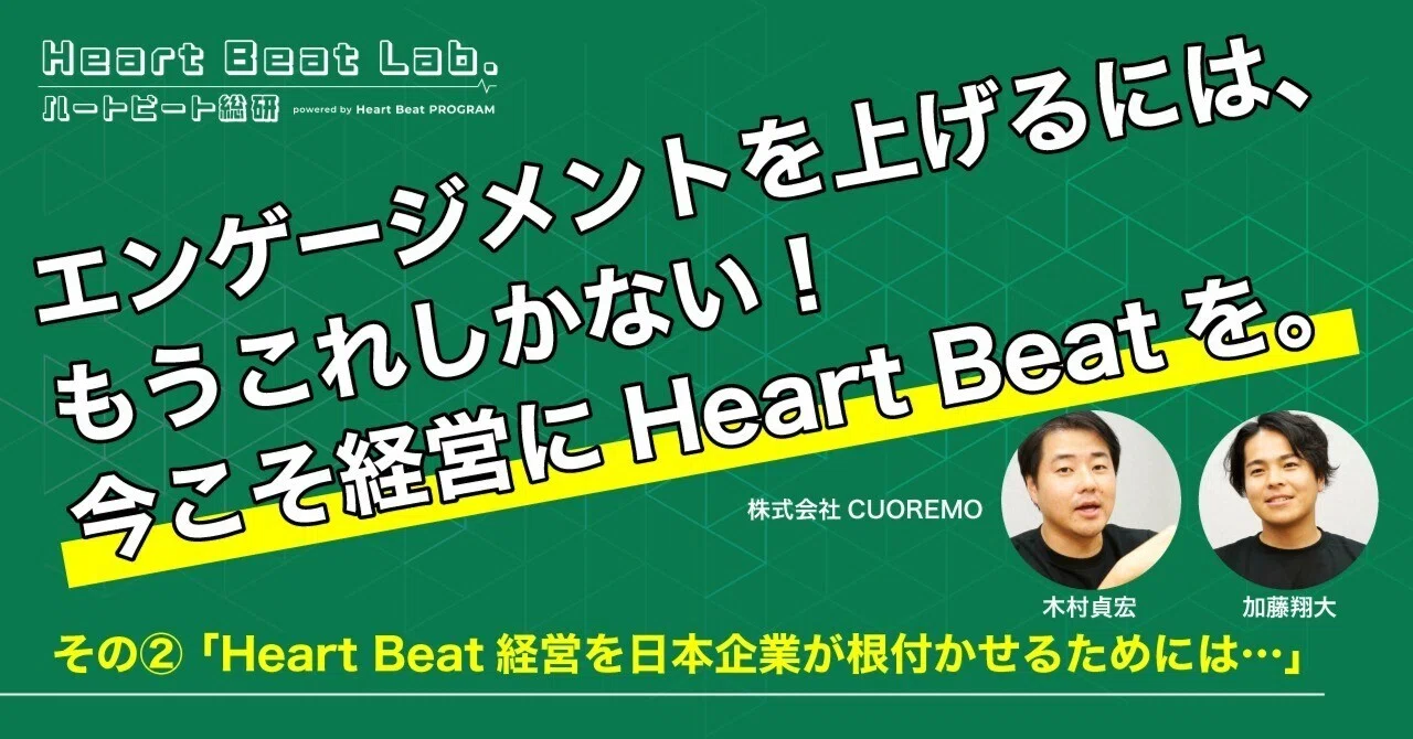 エンゲージメントを上げるには、もうこれしかない！今こそ経営にHeart Beatを！ その②「Heart Beat経営を日本企業が根付かせる ...