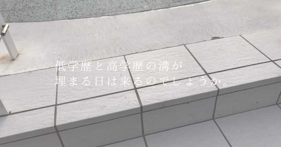 低学歴と高学歴の溝が埋まる日は来るのでしょうか うえまつ Note