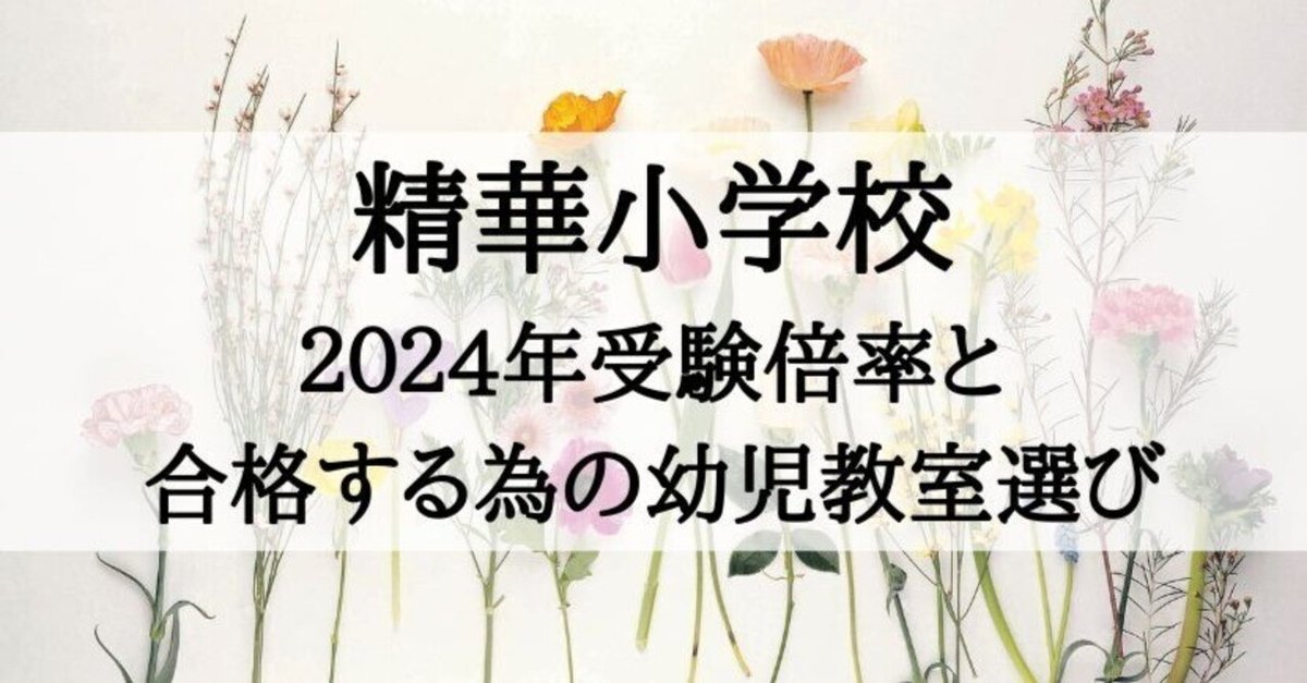 精華小学校 倍率 2024と受かる子が通う幼児教室｜絶対合格！お受験情報®