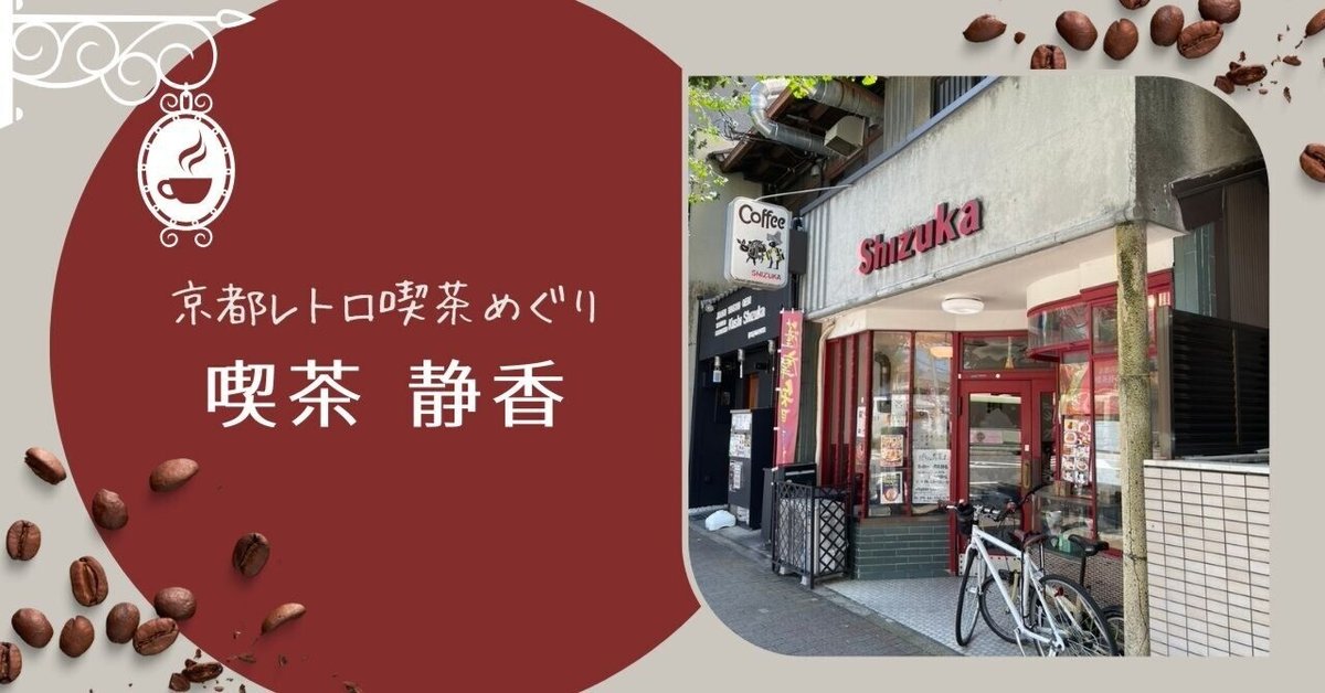 京都レトロ喫茶めぐり⑧】芸妓さんがはじめた喫茶店＠喫茶 静香