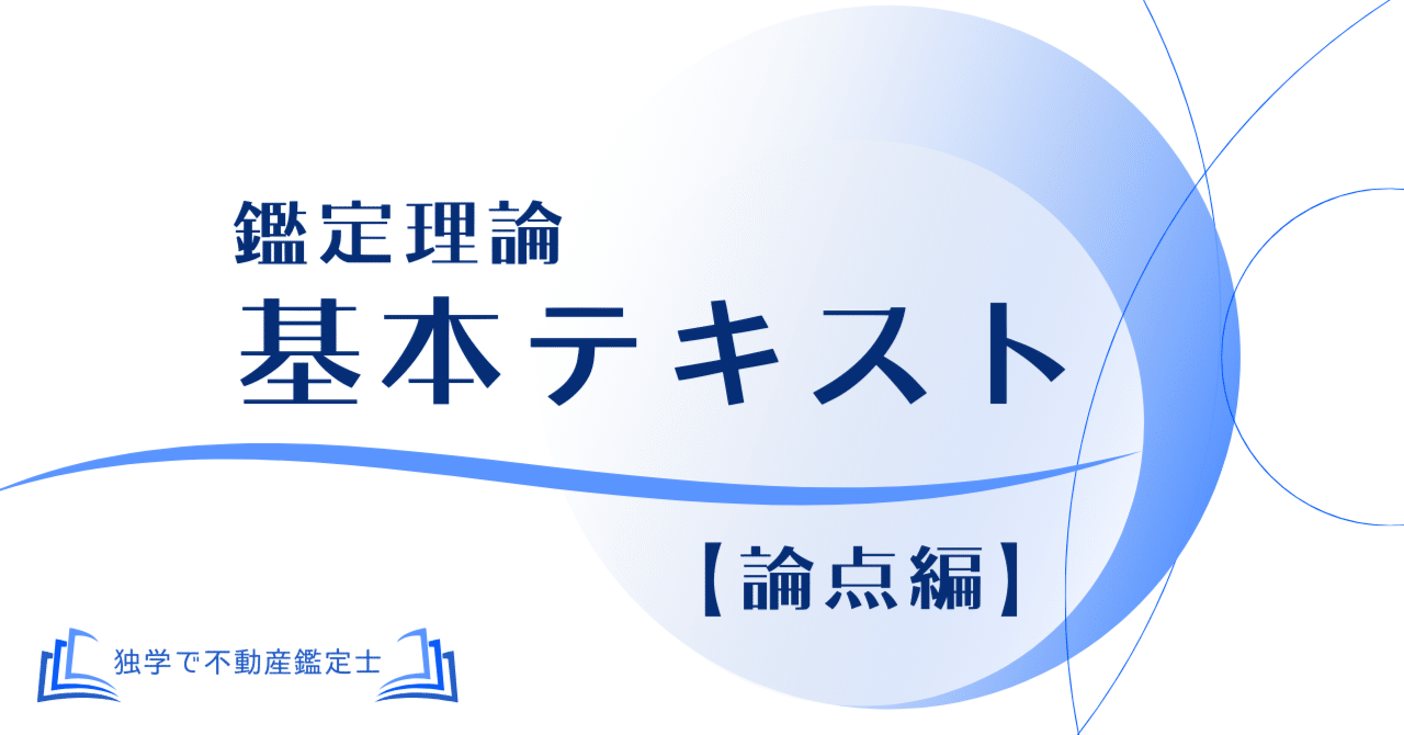 基準論点400』(不動産鑑定士試験のための基準暗記テキスト 基準論点400』(不動産鑑定士試験のための基準暗記テキスト