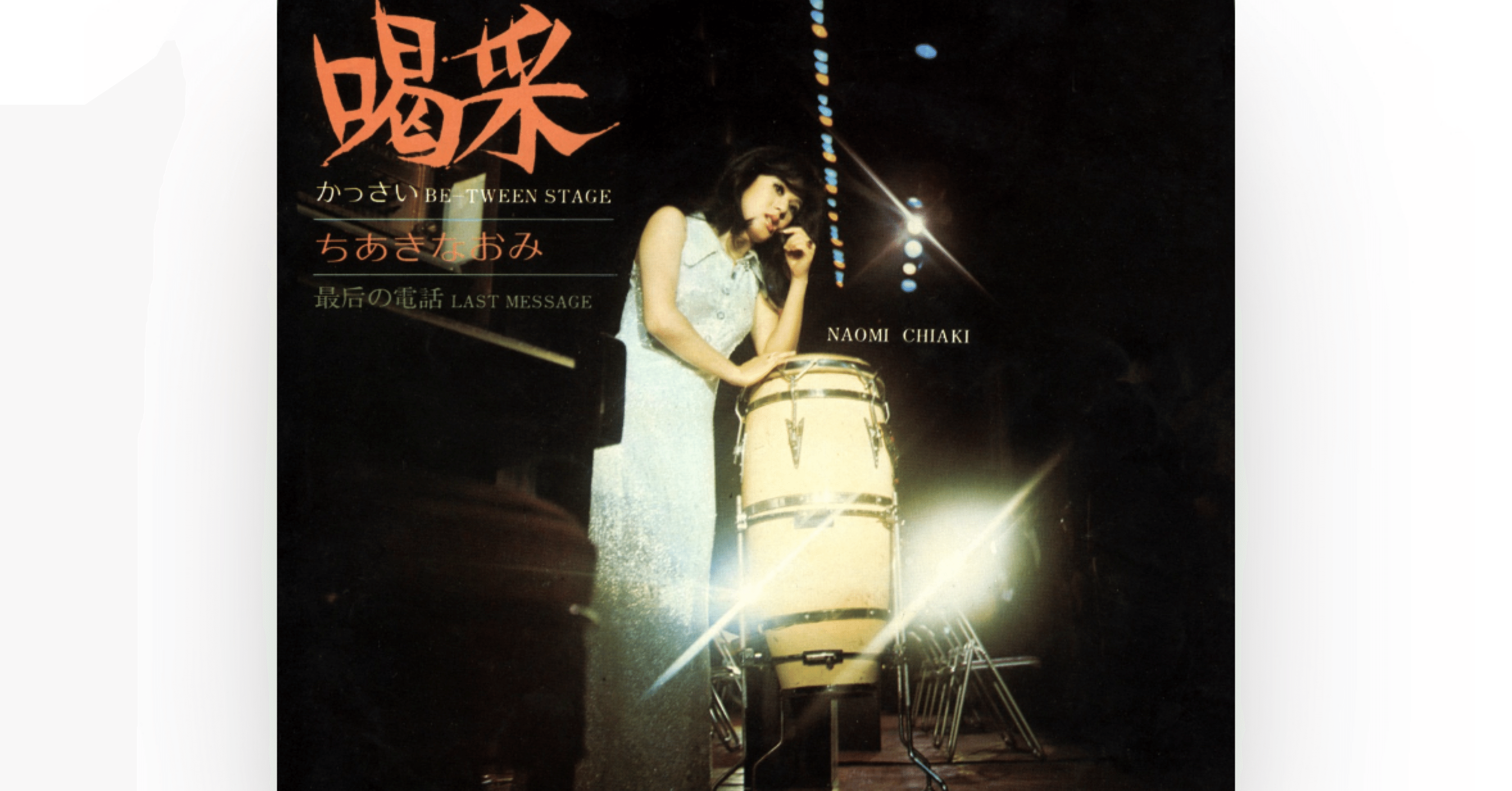 ちあきなおみ『喝采』絶版状態！！ 喝采 - YouTube