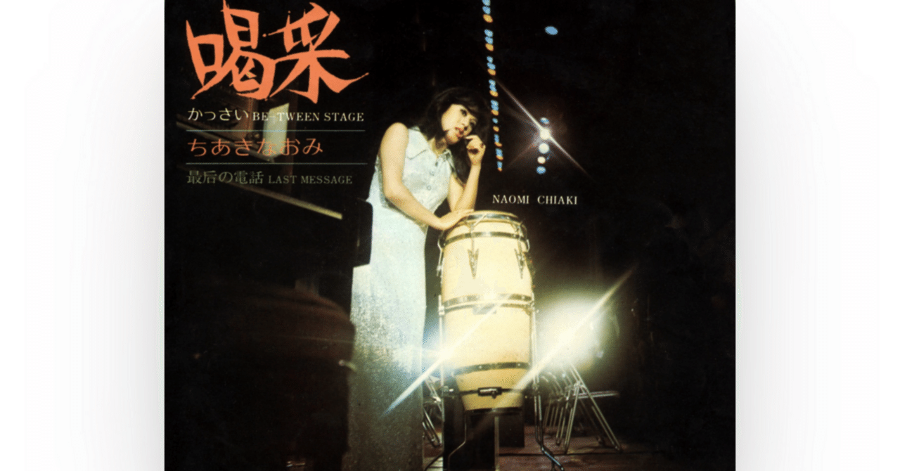 ちあきなおみ『喝采』の思い出｜naoto_motonaga（福岡ロック研究所）