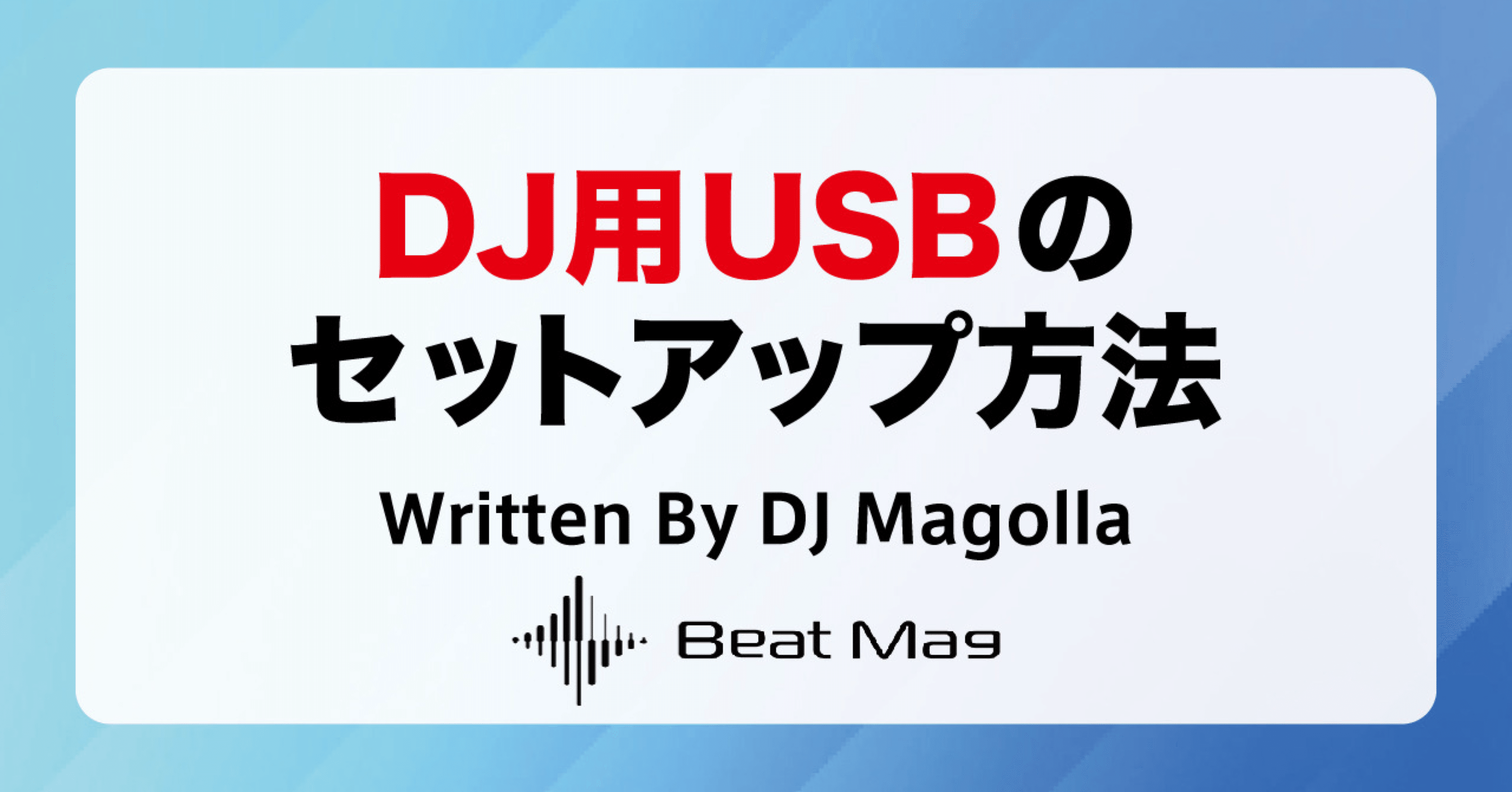 DJ用USBのセットアップ方法を解説！｜BeatMag