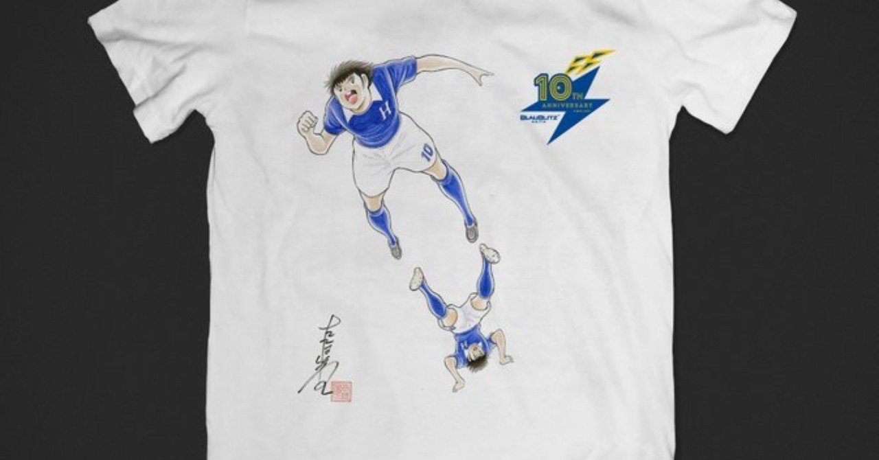 ブラウブリッツ秋田のクラブ創設10周年記念マッチに立花兄弟の描き