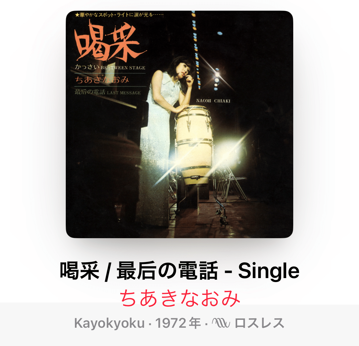 ちあきなおみさんの喝采シングルレコード Amazon.co.jp: 喝采 [EPレコード 7inch]: ミュージック