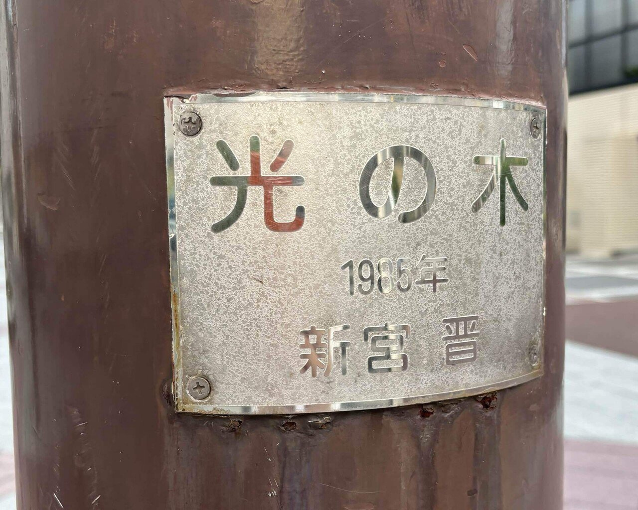 駅にある風の彫刻家 新宮さんの作品｜黒田弥生 | プロダクトデザイナー